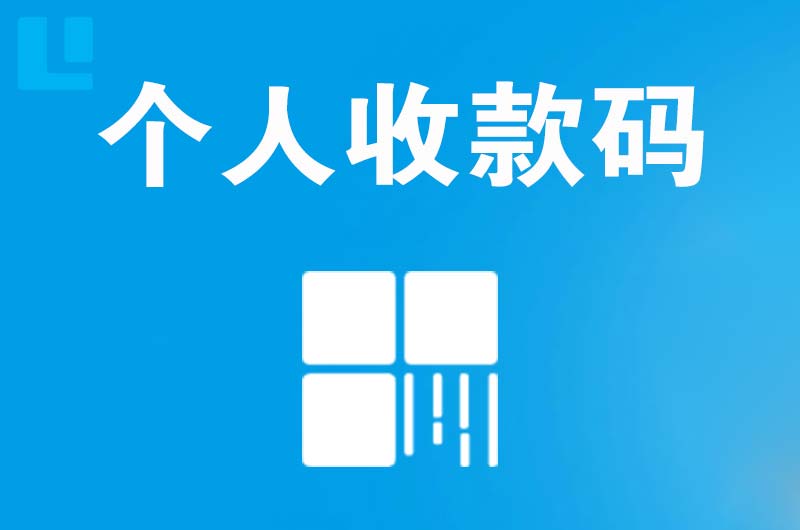 岳阳县拉卡拉个人收款码