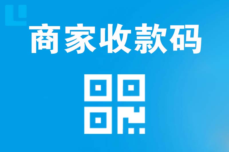 岳阳县拉卡拉商家收款码