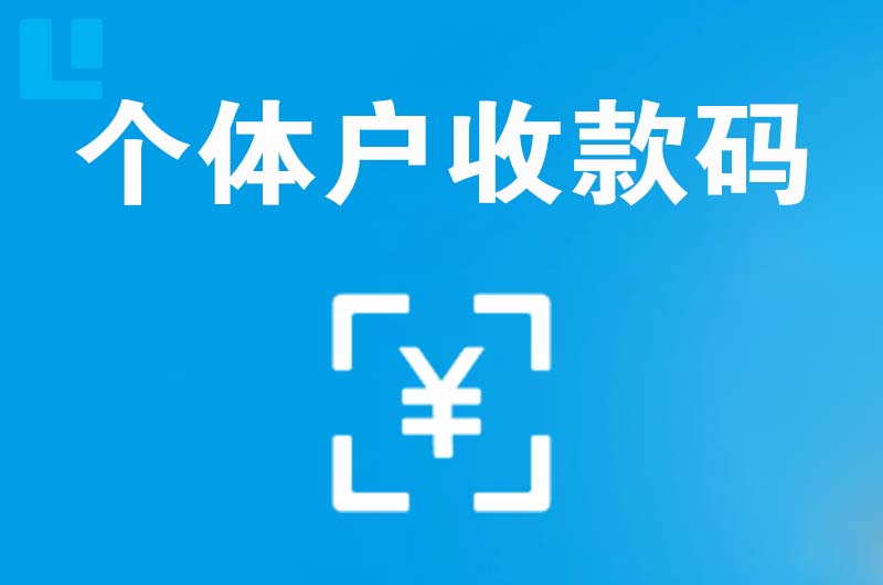 岳阳县拉卡拉个体户收款码
