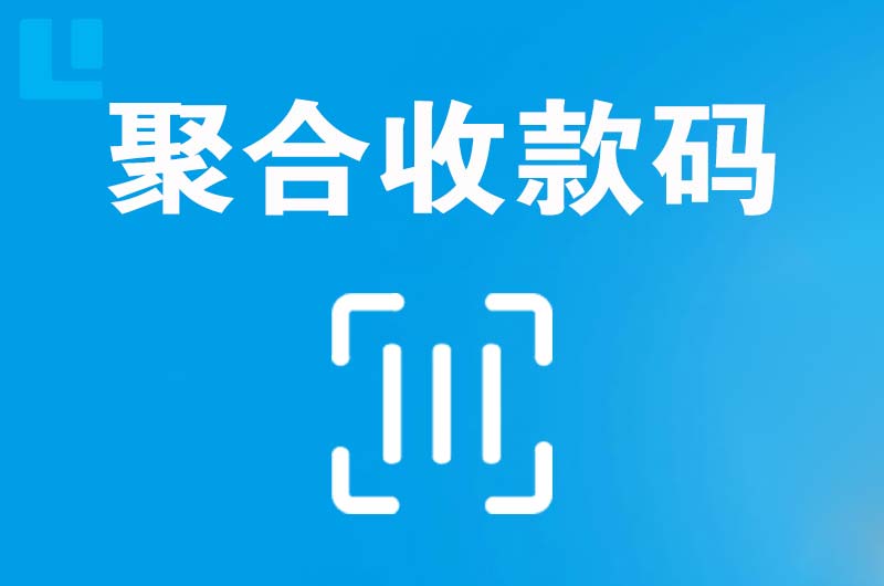 岳阳县拉卡拉聚合收款码